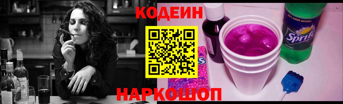 Великие Луки  Кодеин напиток Lean (лин)  Codein Purple Drank  Вход с VPN 